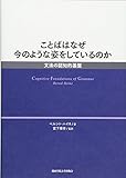 ことばはなぜ今のような姿をしているのか: 文法の認知的基盤