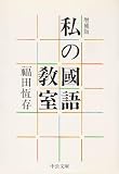 私の国語教室 (1983年) (中公文庫)