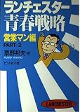 ランチェスター青春戦略 営業マン編 PART2