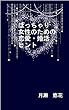 ぽっちゃり女性のための恋愛・婚活ヒント