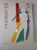気でかわる気でなおる女性のための気功入門