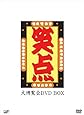 -40周年記念特別愛蔵版-笑点 大博覧会 DVD-BOX