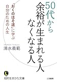 書評 ５０代から余裕が生まれる人　なくなる人―――「おくのほそ道」に学ぶ　自分のための人生 by sawady51