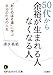 50代から余裕が生まれる人 なくなる人―――「おくのほそ道」に学ぶ 自分のための人生 50代から余裕が生まれる人 なくなる人―――「おくのほそ道」に学ぶ 自分のための人生