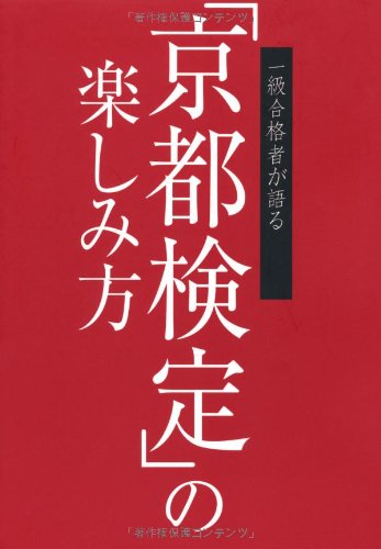 一級合格者が語る「京都検定」の楽しみ方 一級合格者が語る「京都検定」の楽しみ方