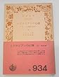 ミドロジアンの心臓―ディーンズ姉妹の生涯 (上) (岩波文庫)