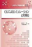 CGによるシミュレーションと可視化 (メディア学大系 11)