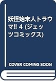 妖怪始末人トラウマ 4 (ジェッツコミックス)