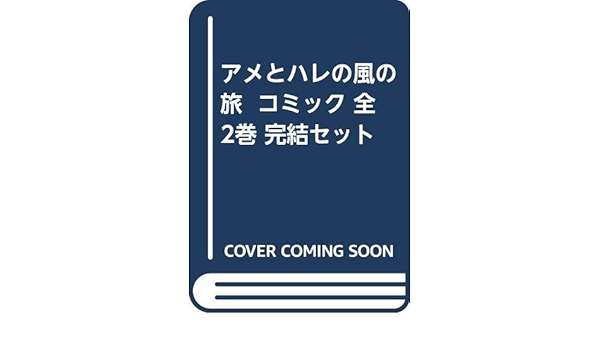 アメとハレの風の旅 コミック 全2巻 完結セット 新堂みやび 本 通販 Amazon