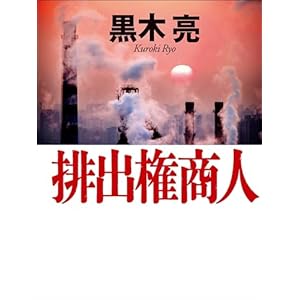 排出権商人の表紙