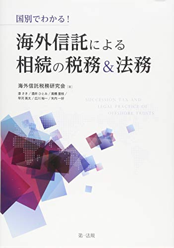 国別でわかる!海外信託による相続の税務&法務