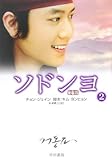ソドンヨ 2 (ハヤカワ文庫 NV チ 3-2)