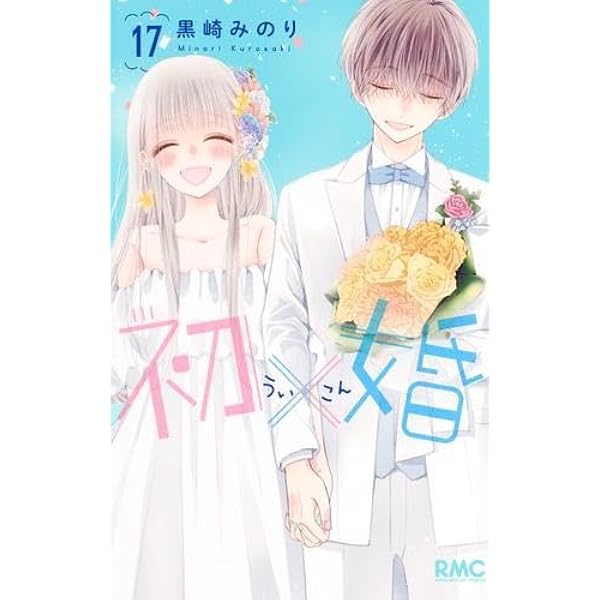 初×婚 コミック 1-16巻セット (集英社) | 黒崎みのり |本 | 通販 | Amazon