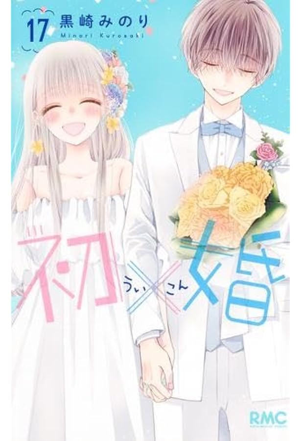 初×婚 コミック 1-16巻セット (集英社) | 黒崎みのり |本 | 通販 | Amazon