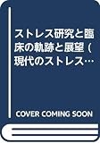 ストレス研究と臨床の軌跡と展望 (現代のエスプリ別冊 現代のストレス・シリーズ 4)