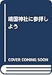 靖国神社に参拝しよう
