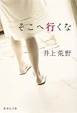 そこへ行くな