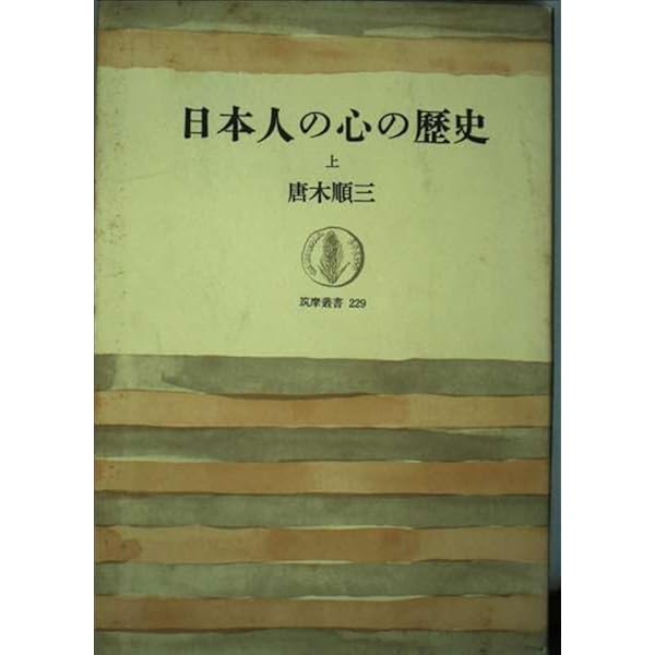 日本人の心の歴史〈上〉 (ちくま学芸文庫) 日本人の心の歴史 上下巻揃 ちくま学芸文庫 唐木順三 | 古本よ