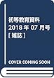 初等教育資料 2018年 07 月号 [雑誌]
