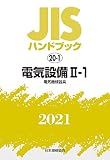 JISハンドブック 20-1 電気設備 II-1[電気機械器具] (20-1;2021)