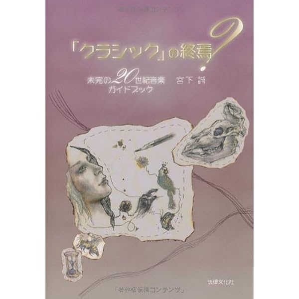 20世紀音楽 クラシックの運命 (光文社新書) | 宮下 誠 |本