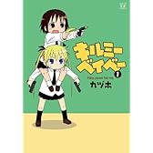 キルミーベイベー (1) (まんがタイムKRコミックス)