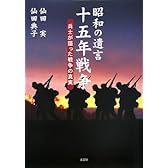 昭和の遺言 十五年戦争 兵士が語った戦争の真実