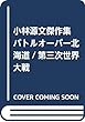 バトルオーバー北海道,第三次世界大戦―小林源文傑作集