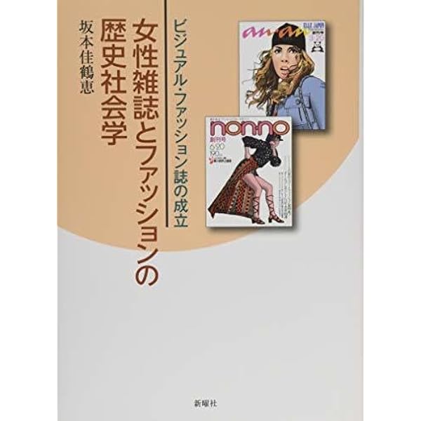 女性雑誌とファッションの歴史社会学―ビジュアル・ファッション誌の
