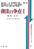 商法の争点 1 (ジュリスト増刊 法律学の争点シリーズ 4-1)