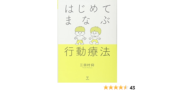 はじめてまなぶ行動療法 三田村 仰 本 通販 Amazon