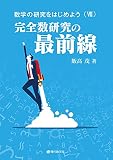 数学の研究をはじめよう(VII)完全数研究の最前線