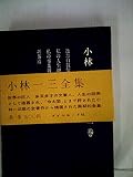 小林一三全集〈第1巻〉 (1961年) - 逸翁自叙伝/私の人生観/私の事業観/新茶道