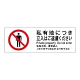 標識スクエア 「 私有地につき立入はご遠慮ください 」 ヨコ・大 【プレート 看板】 400×138mm CTK2115 2枚組