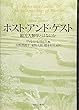 ホスト・アンド・ゲスト:観光人類学とはなにか