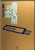 蕎麦屋の恋 (Chuchu colors)
