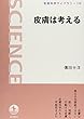皮膚は考える (岩波科学ライブラリー 112)