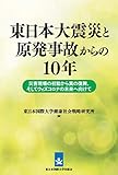 東日本大震災と原発事故からの10年:災害の初動から真の復興、そしてウィズコロナの未来へ向けて