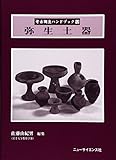 弥生土器 (考古調査ハンドブック)