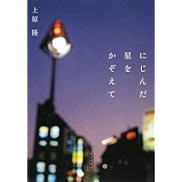 【中古】 にじんだ星をかぞえて/朝日新聞出版/上原隆 Amazon.co.jp: にじんだ星をかぞえて (朝日文庫 う 20-1) : 上原