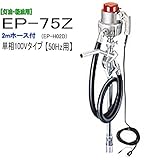 MK精工 電動ドラムポンプ ハイチェックポンプ 単相100V(50Hz) EP-75Zと2mホースセット 灯油・軽油用