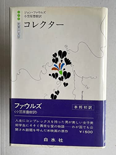 コレクター (白水社世界の文学)