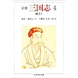 正史三国志 4 (ちくま学芸文庫 チ 1-4)