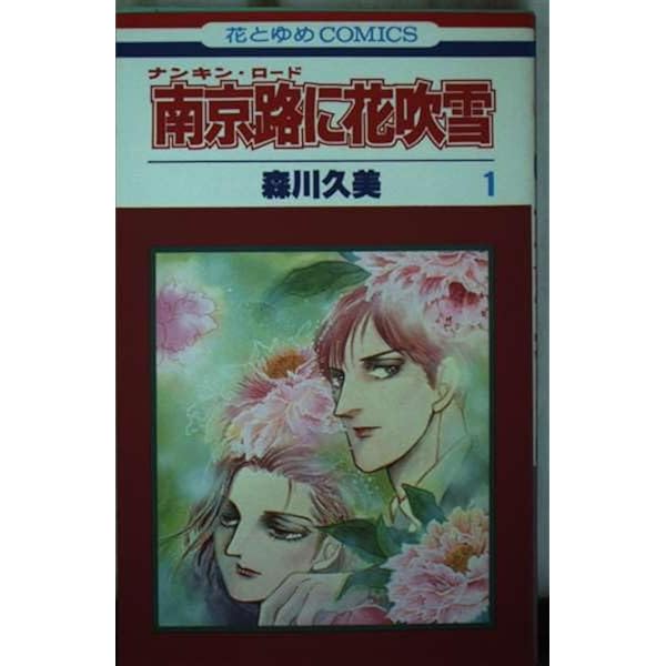 南京路に花吹雪 全3巻完結 (文庫版)(白泉社文庫) [マーケットプレイス