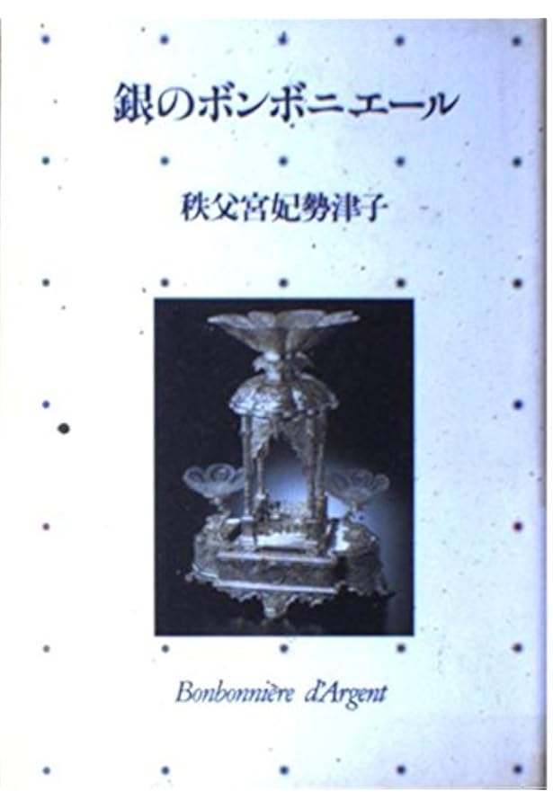 高円宮典子様のボンボニエール 銀のボンボニエール: 親王の妃として (講談社+アルファ文庫 A 16-1