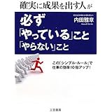 確実に成果を出す人が必ず「やっている」こと、「やらない」こと