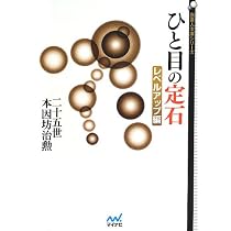 ひと目の定石 レベルアップ編 (囲碁人文庫シリーズ) | 二十五世本因坊