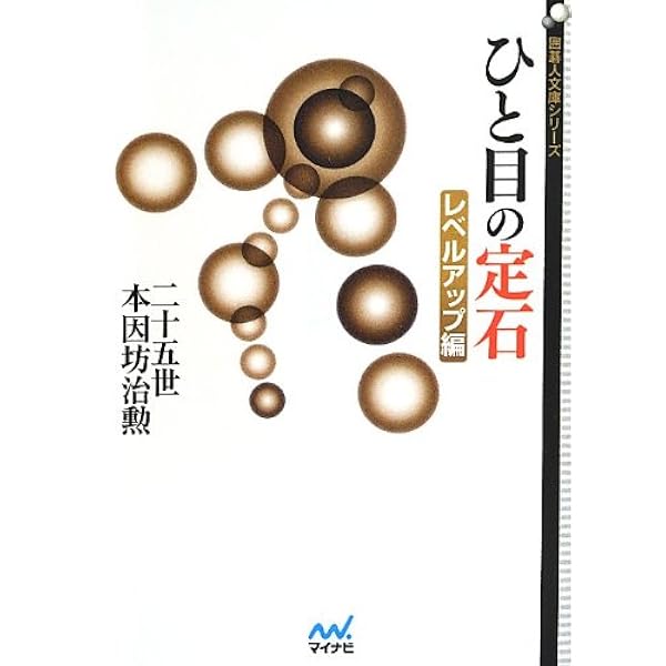 ひと目の実戦問題 慈風編 ~布石からヨセまで183題~ (囲碁人文庫