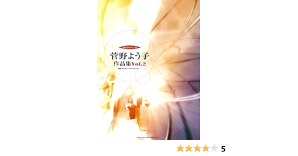 登場 菅野よう子作品集 ワンランク上のピアノソロ アート エンタメ Www Smithsfalls Ca 登場 菅野よう子作品集 ワンランク上のピアノソロ アート エンタメ Www Smithsfalls Ca