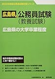 広島県の大学卒業程度 (2023年度版) (広島県の公務員試験対策シリーズ)